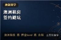 澳洲留学租房指南：各城市租金、签约与押金避坑