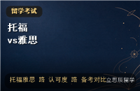 托福 vs 雅思：到底该考哪一个，从认可度到备考周期对比