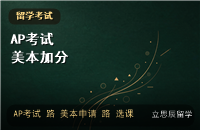 AP考试与留学规划：美本申请的学术加分与选课策略