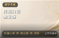 托福口语独立题：高频话题与答题逻辑模板