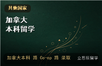 加拿大本科留学：各省录取标准与Co-op带薪实习机会