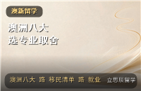 澳洲八大选专业：从移民职业清单到就业前景的取舍
