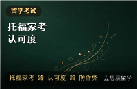 托福家考与线下考场：设备要求、认可度与防作弊红线