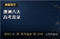 澳洲八大高考直录：各省分数线、ATAR 换算与专业门槛