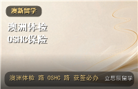 澳洲留学体检与OSHC保险：获签前后必须办的两件事