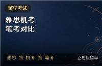 雅思机考与笔考怎么选：从出分速度到考场体验的对比