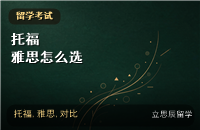 托福与雅思怎么选：从认可度到备考周期对比