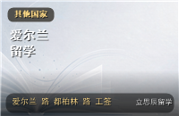 爱尔兰留学：都柏林圣三一与高威的英语授课机会