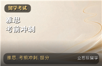 雅思考前一个月冲刺：听力阅读写作口语提分计划