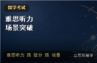 雅思听力场景突破：租房、学术讲座与地图题提分策略