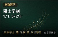 澳洲硕士学制1年/1.5年/2年：怎么选才不影响认证与移民