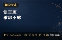 Pre-sessional语言班：雅思不够如何配本校语言课与签证