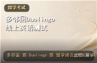 多邻国Duolingo英语测试全解析：线上在家考、出分快，哪些院校认可