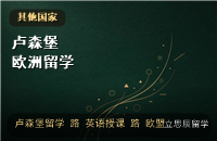 卢森堡留学：大学与英语授课硕士机会盘点