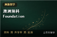 澳洲预科Foundation全解析：高二高三赴澳的稳妥过渡与升学率