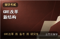 GRE改革后考什么：新版考试结构与备考策略