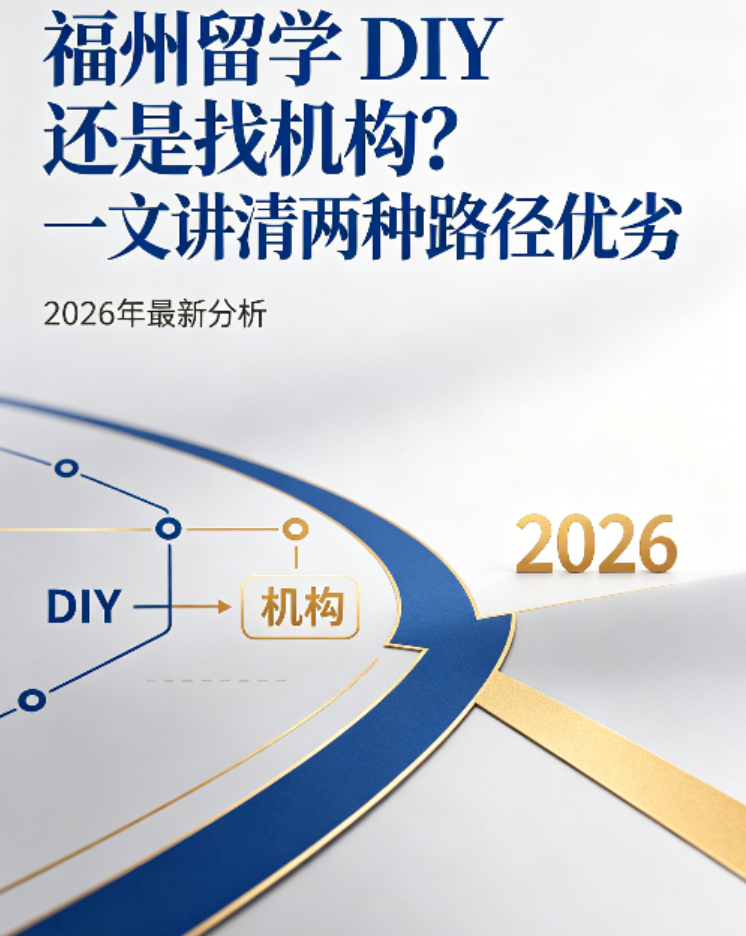 福州留学DIY还是找机构？一文讲清两种路径优劣