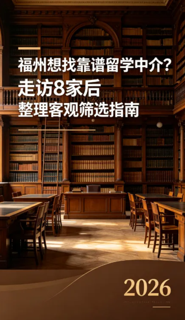 福州想找靠谱留学中介？走访 8 家后整理客观筛选指南