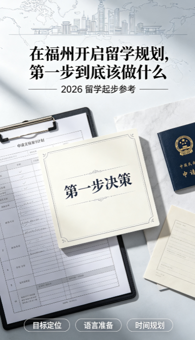 在福州开启留学规划，第一步到底该做什么