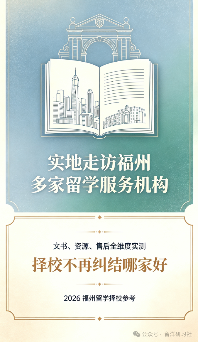 实地走访福州多家留学服务机构｜文书、资源、售后全维度实测，择校不再纠结哪家好