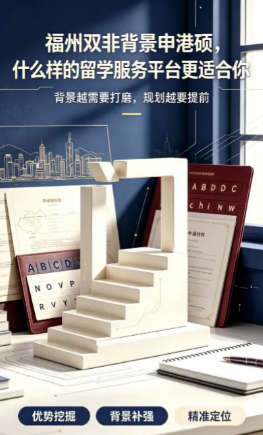 福州双非背景申港硕，什么样的留学服务平台更适合你