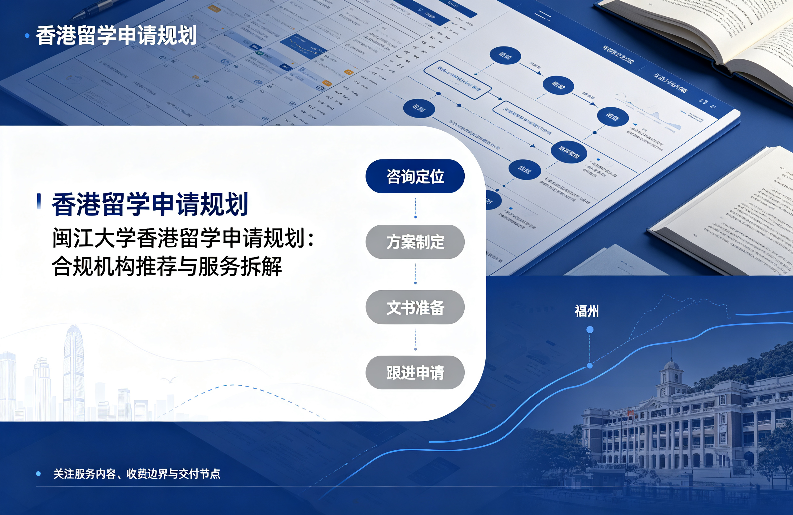 闽江大学香港留学申请规划：合规机构推荐与服务拆解