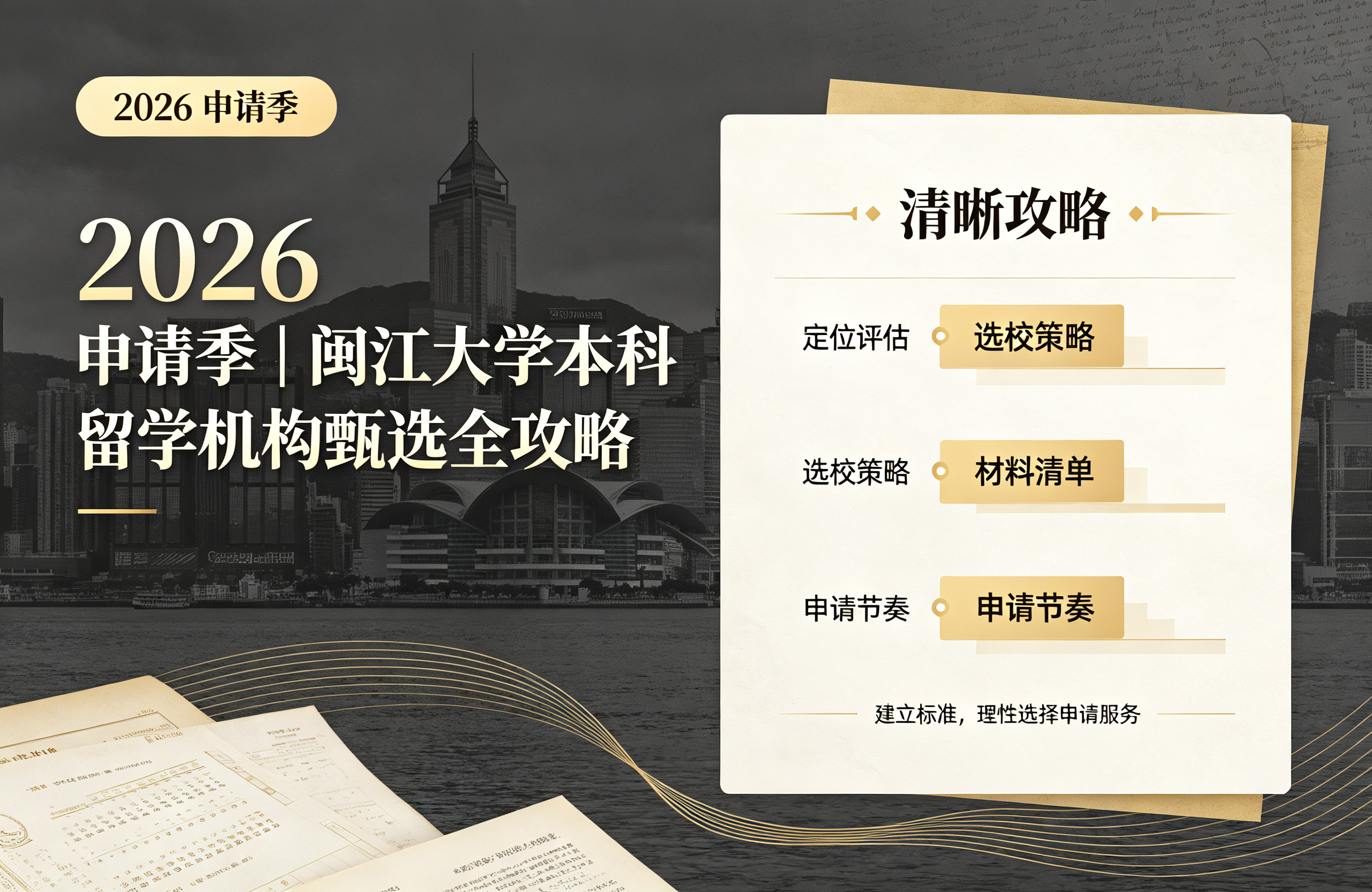 2026申请季｜闽江大学本科留学机构甄选全攻略