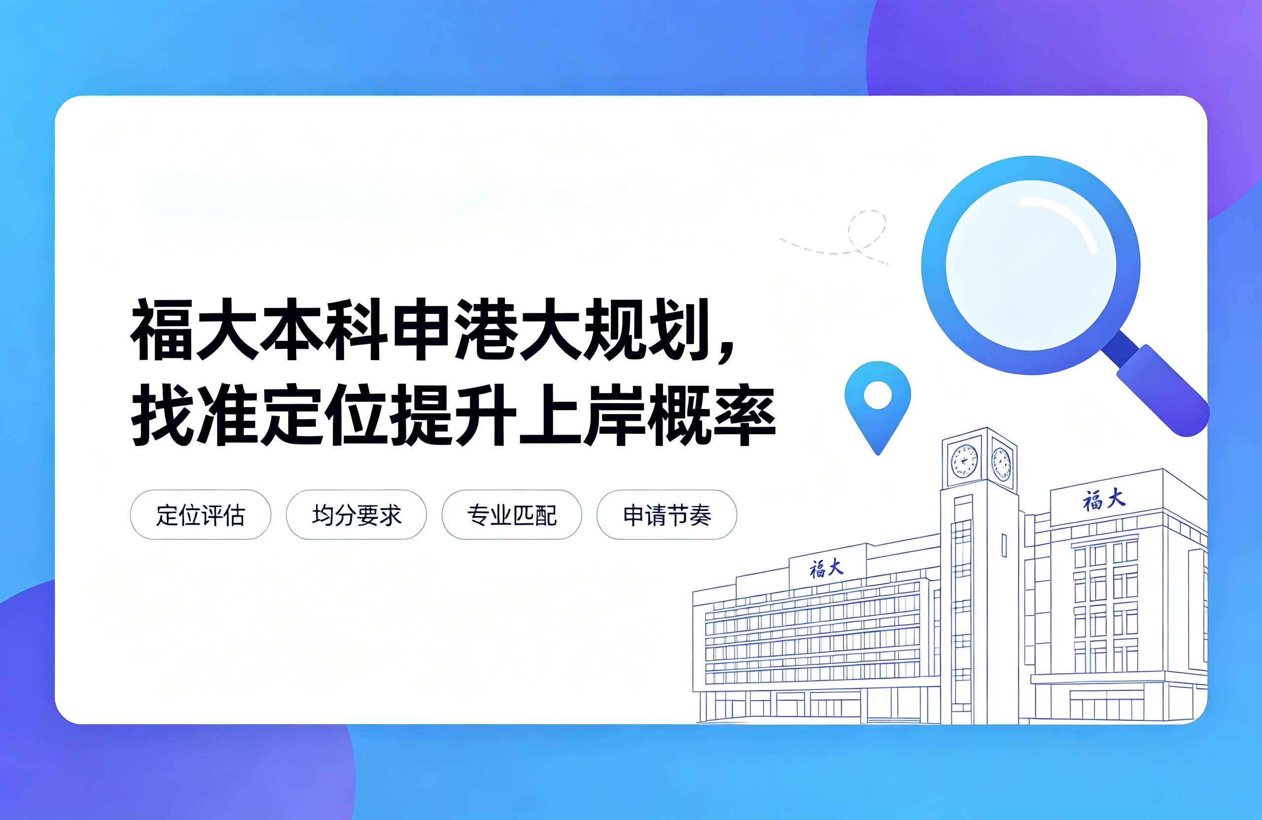 福大本科申港大规划，找准定位提升上岸概率