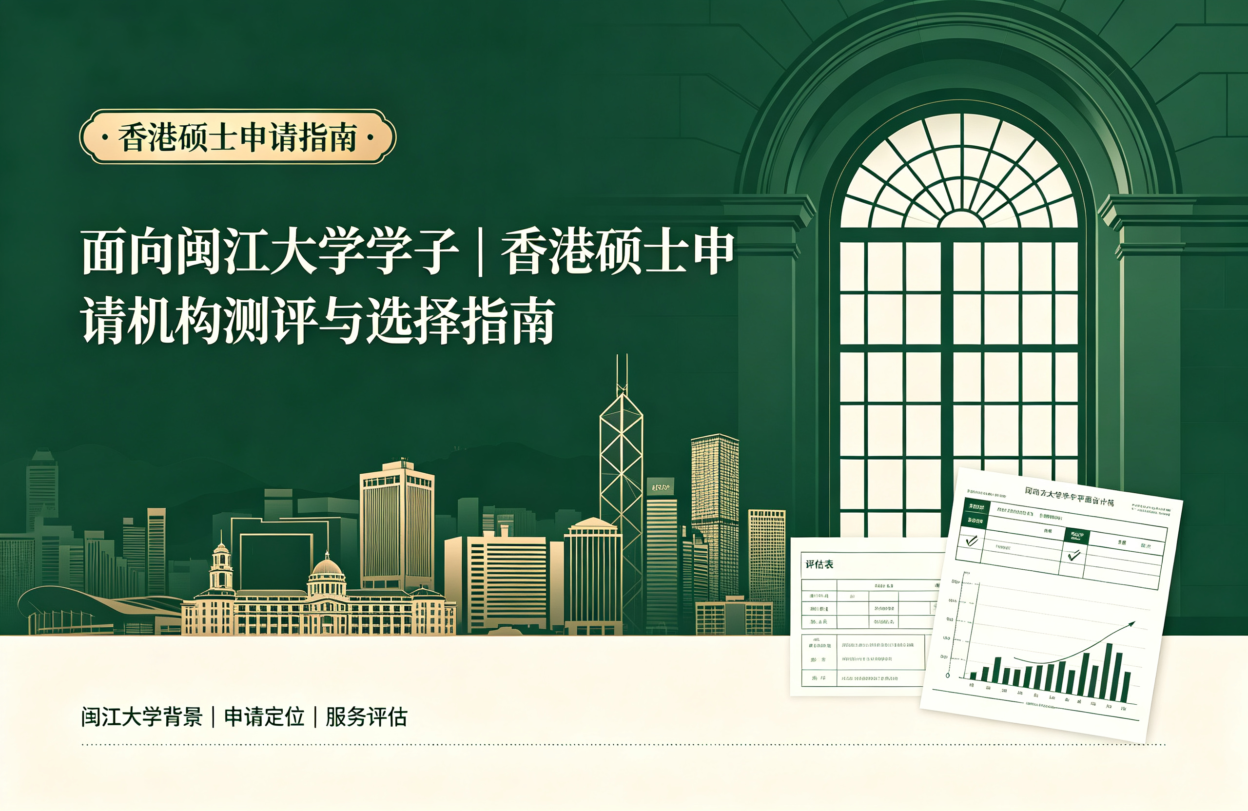 面向闽江大学学子｜香港硕士申请机构测评与选择指南
