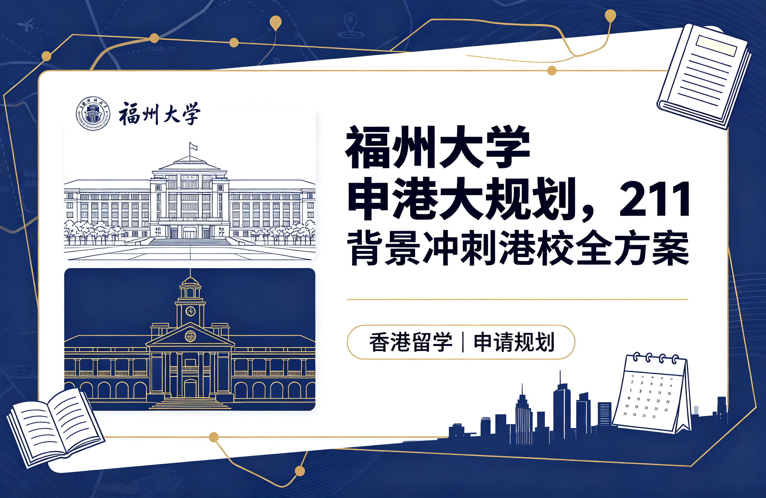 福州大学申港大规划，211背景冲刺港校