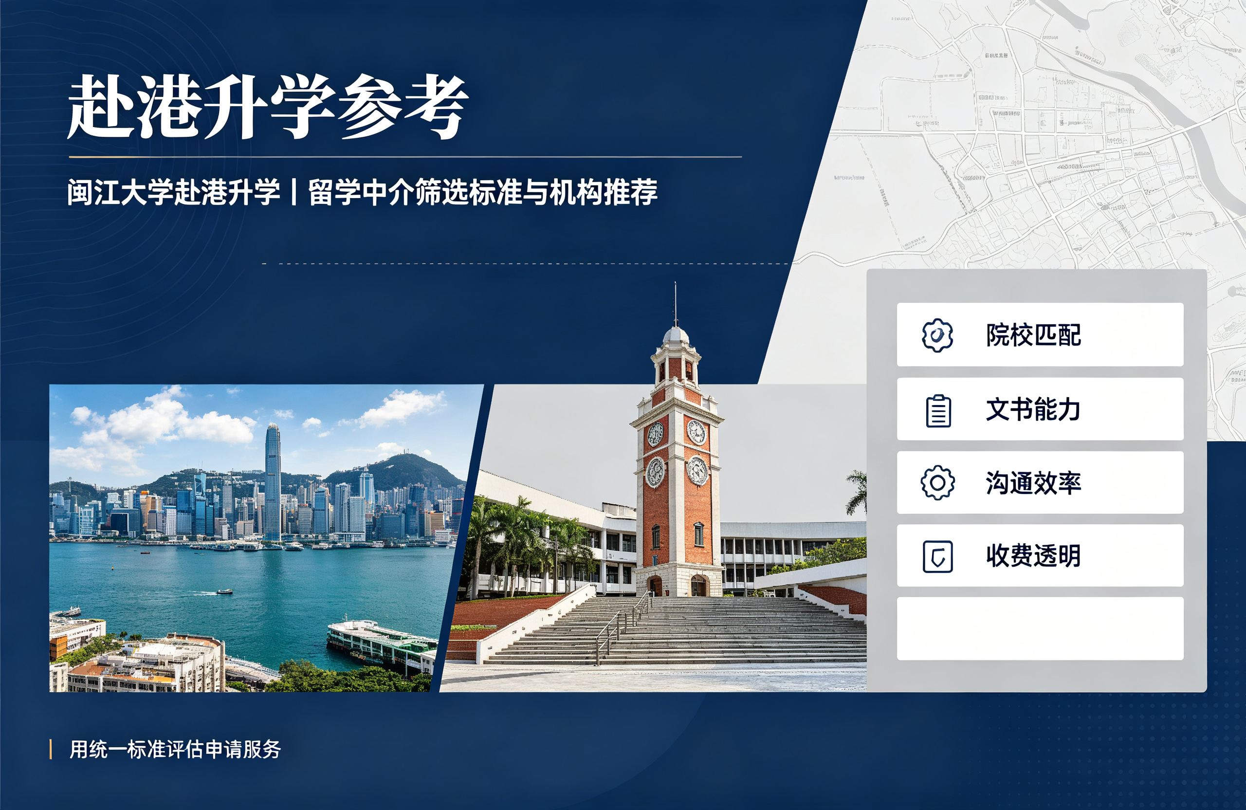 闽江大学赴港升学｜留学中介筛选标准与机构推荐