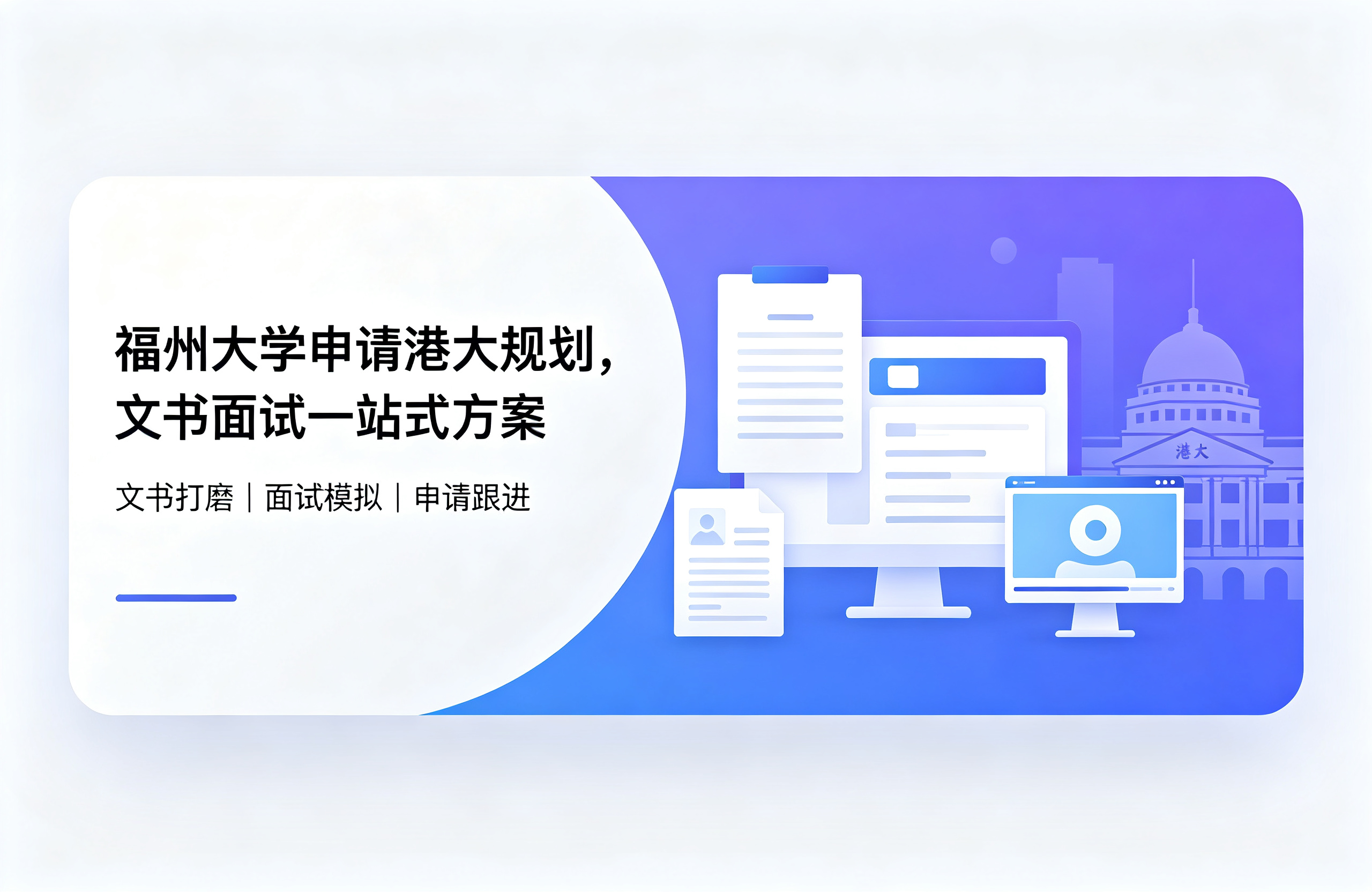 福州大学申请港大规划，文书面试一站式方案