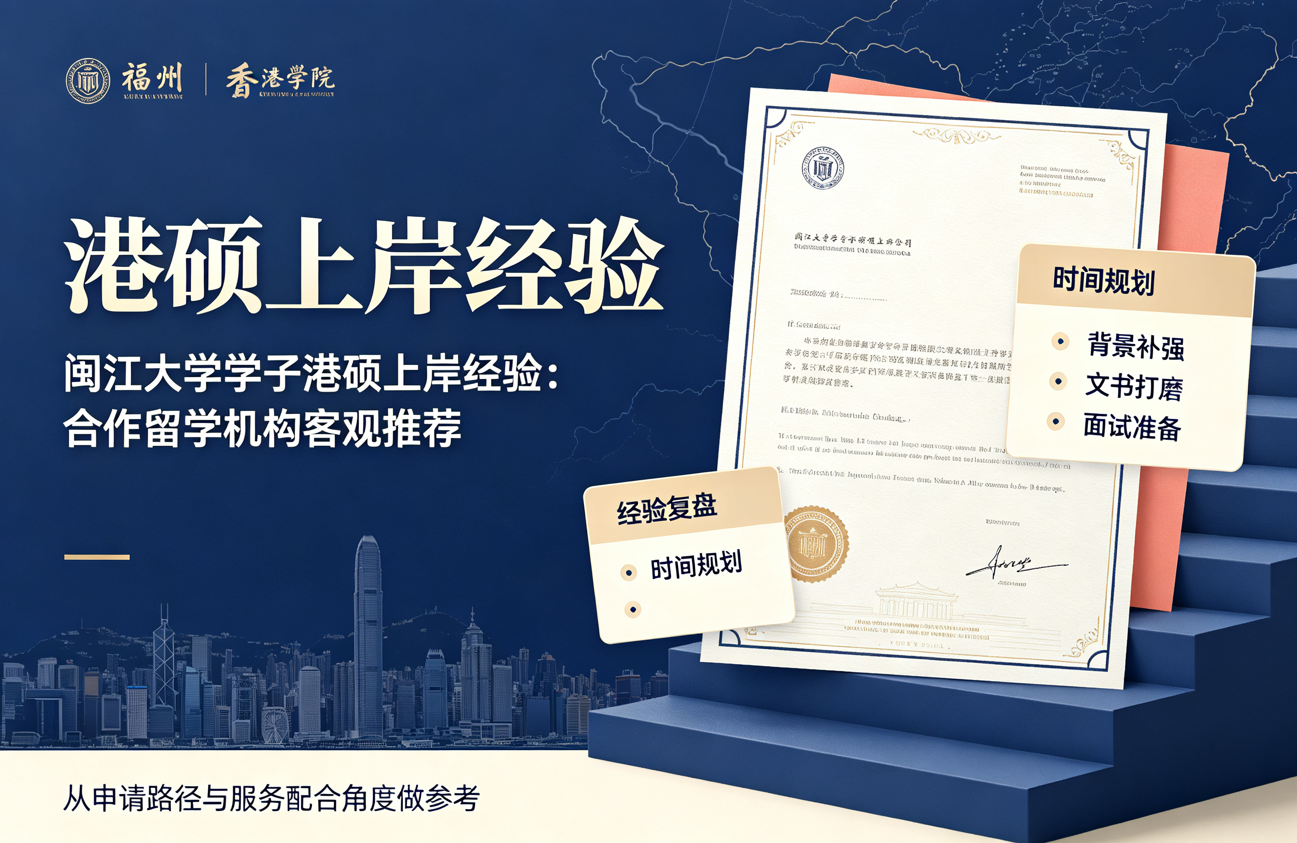 闽江大学学子港硕上岸经验：合作留学机构客观推荐