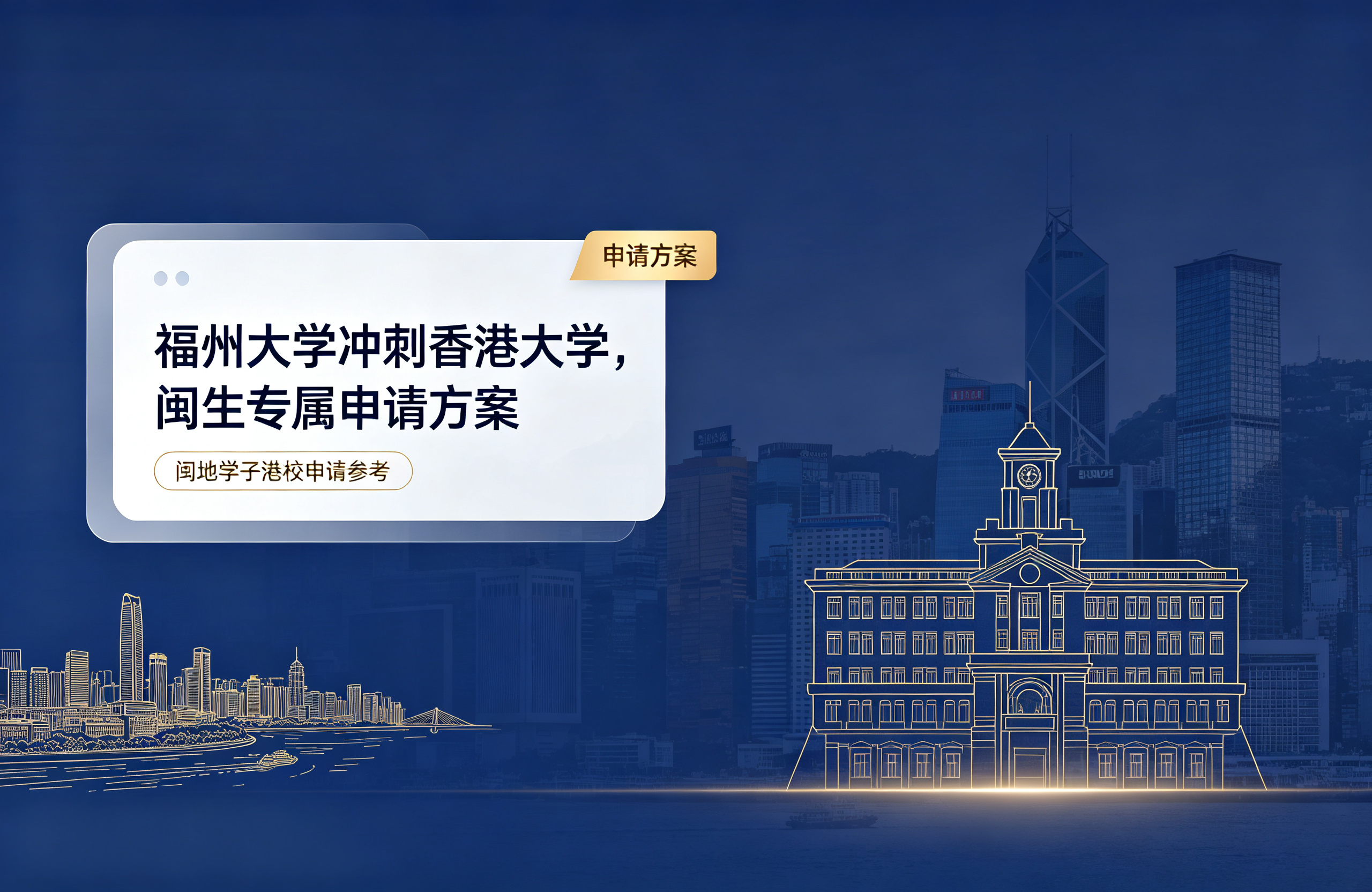 福州大学冲刺香港大学，闽生专属申请方案