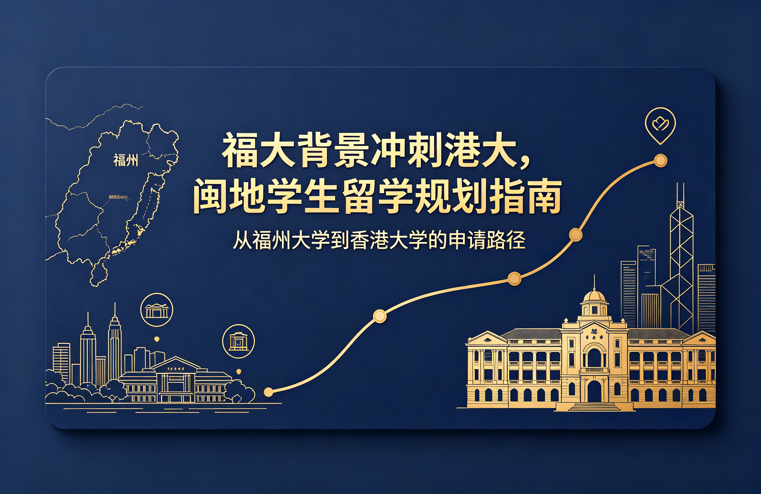 福大背景冲刺港大，闽地学生留学规划指南