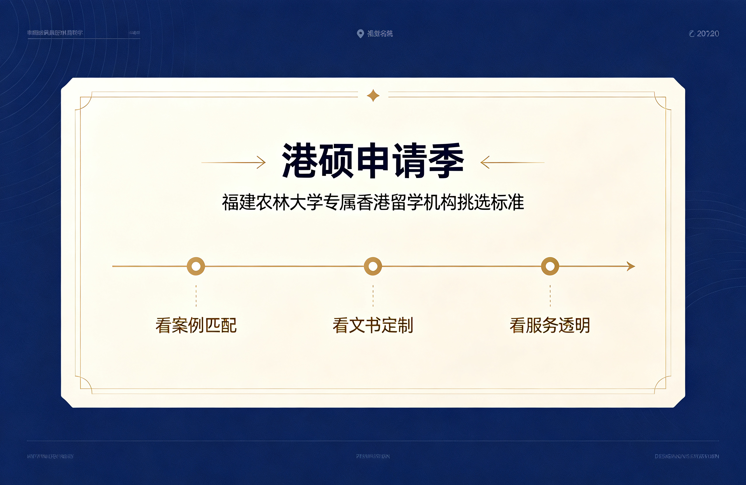 港硕申请季｜福建农林大学专属香港留学机构挑选标准