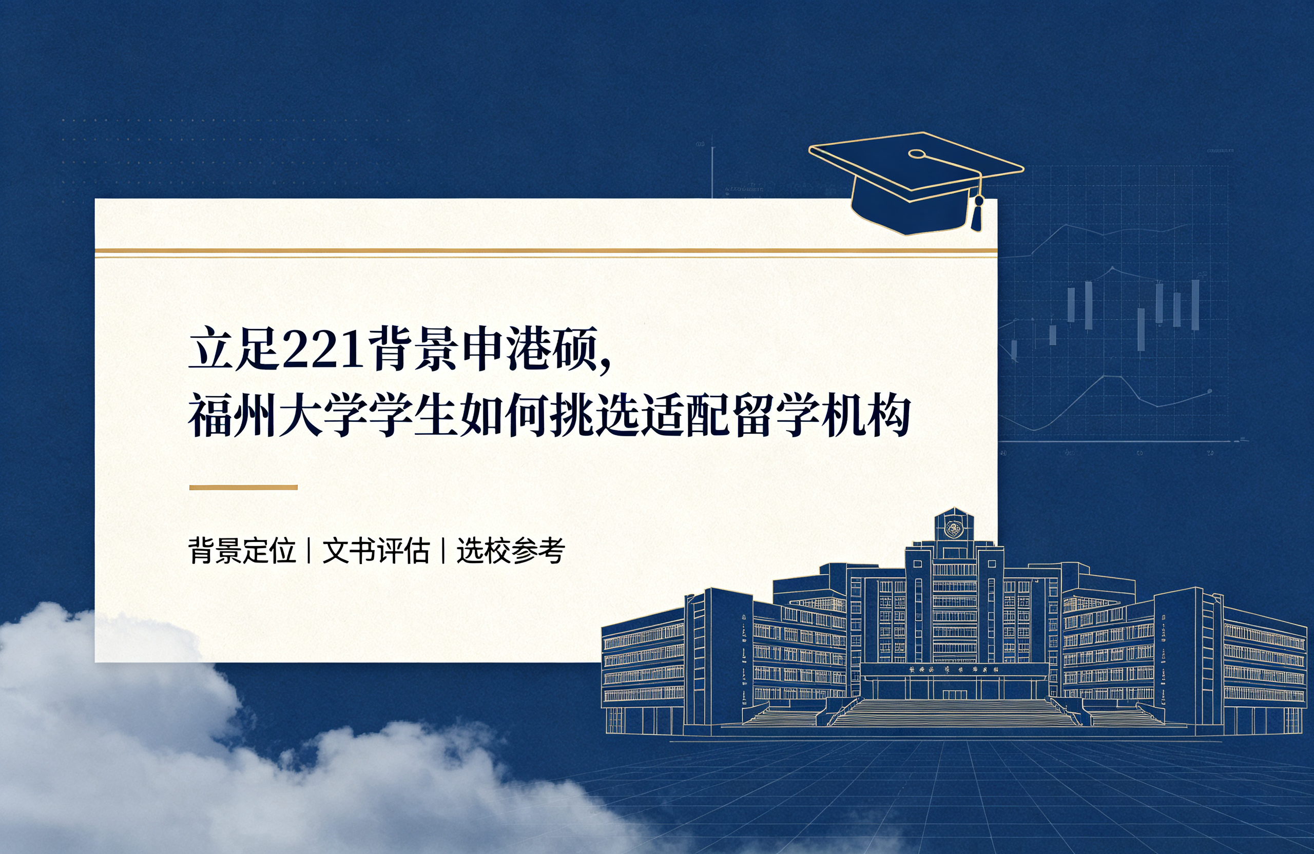 立足 211 背景申港硕，福州大学学生如何挑选适配留学机构