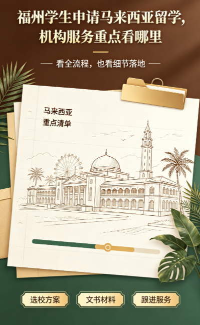 福州学生申请马来西亚留学，机构服务重点看哪里