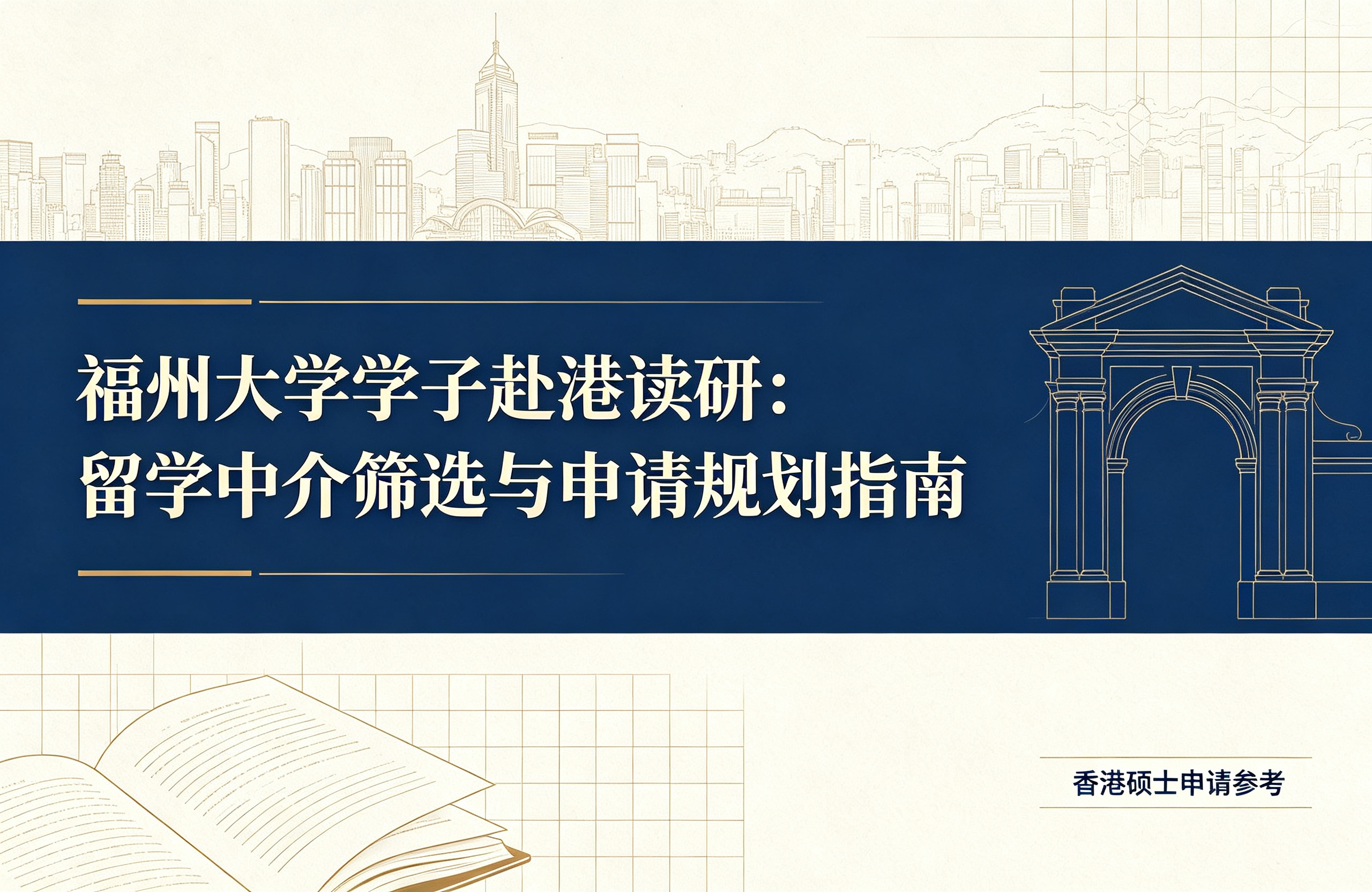 福州大学学子赴港读研：留学中介筛选与申请规划指南