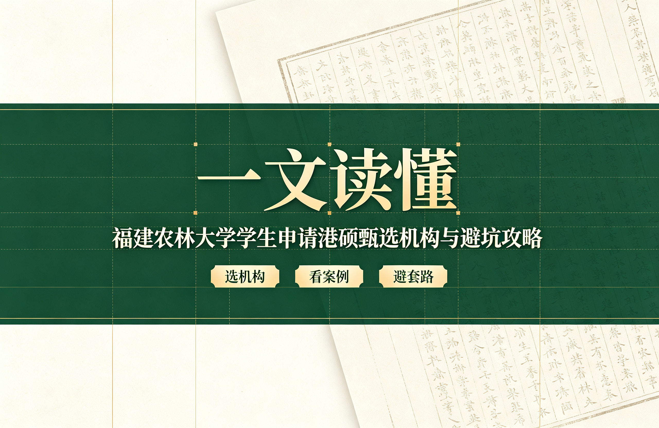 一文读懂：福建农林大学学生申请港硕甄选机构与避坑攻略