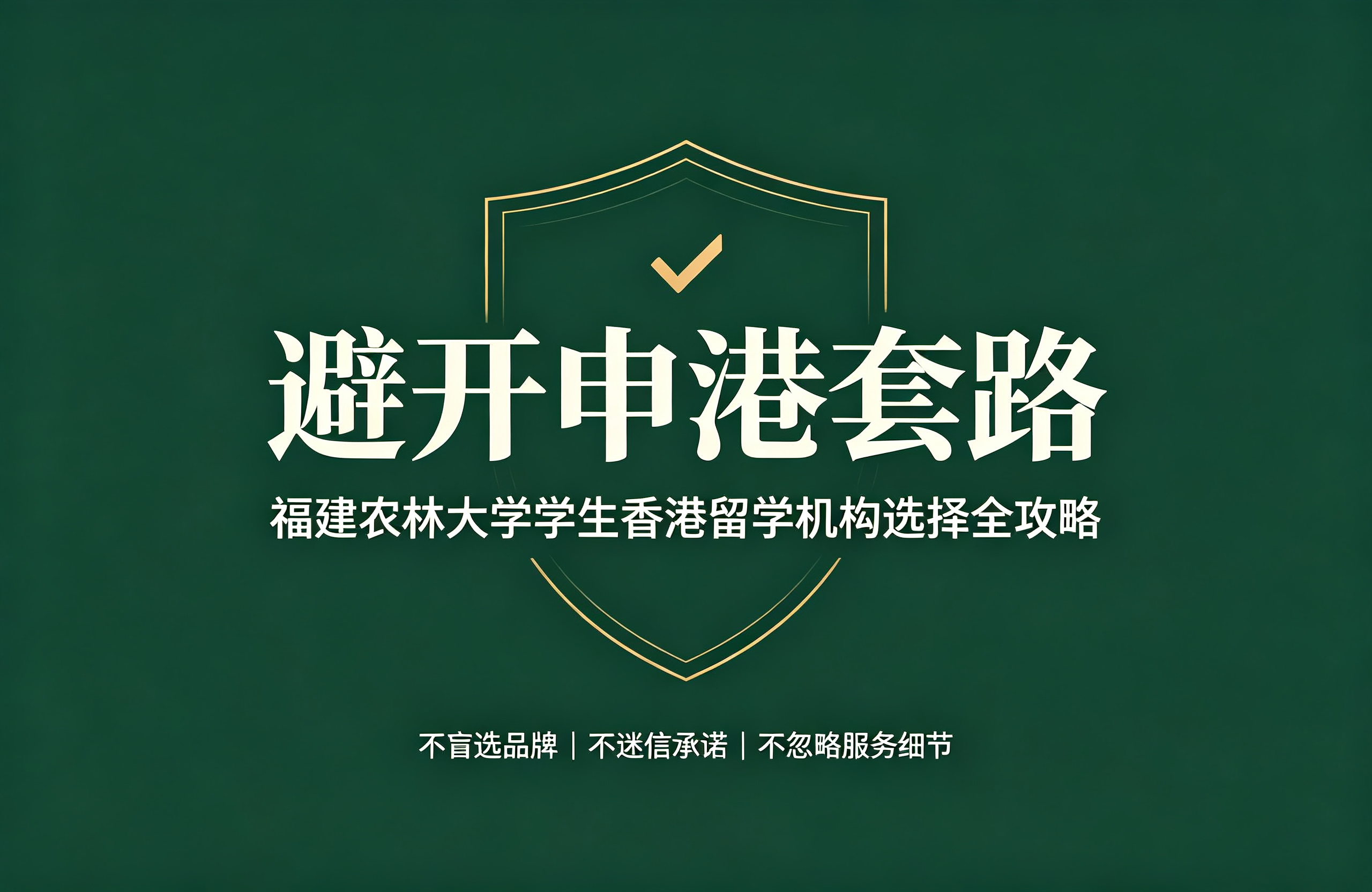 避开申港套路！福建农林大学学生香港留学机构选择全攻略