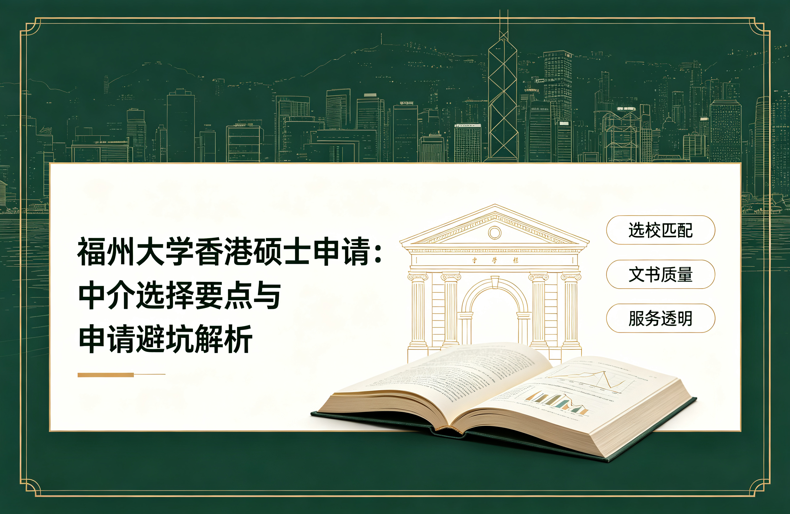 福州大学香港硕士申请：中介选择要点与申请避坑解析