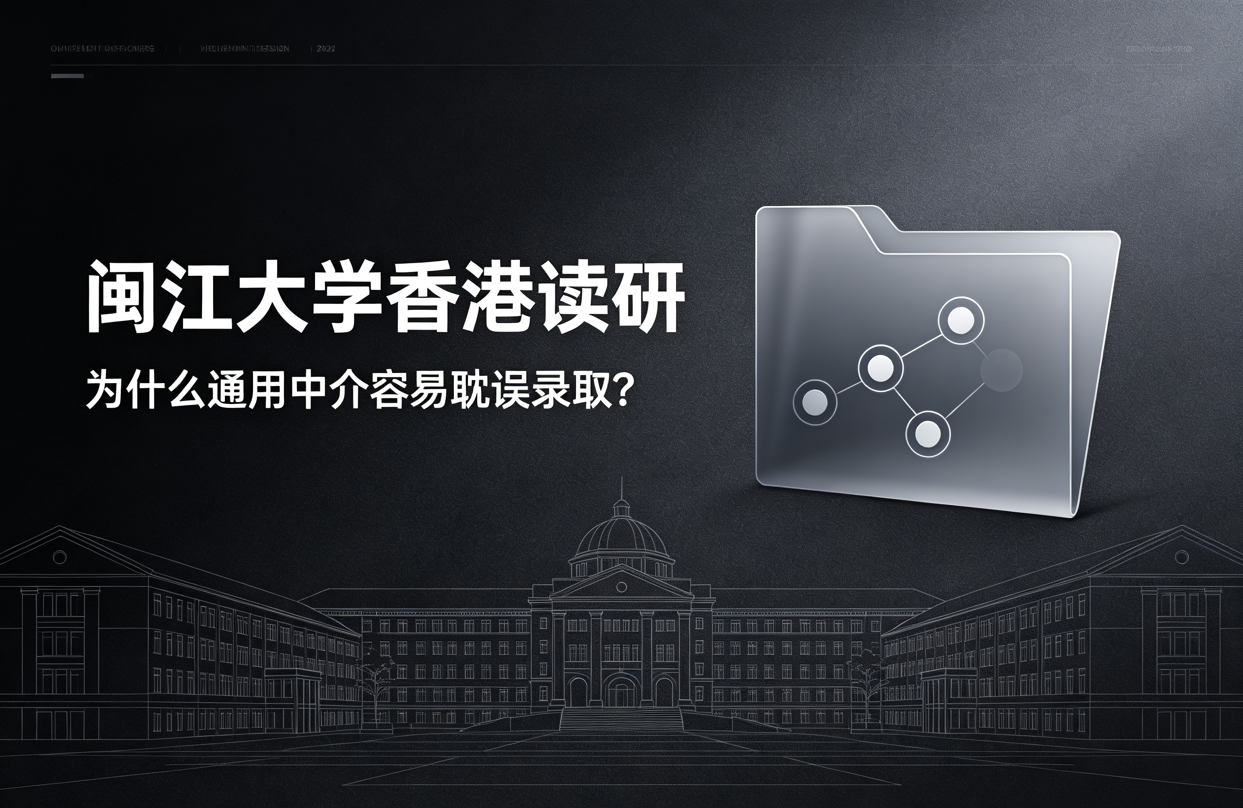 闽江大学香港读研，为什么通用中介容易耽误录取？
