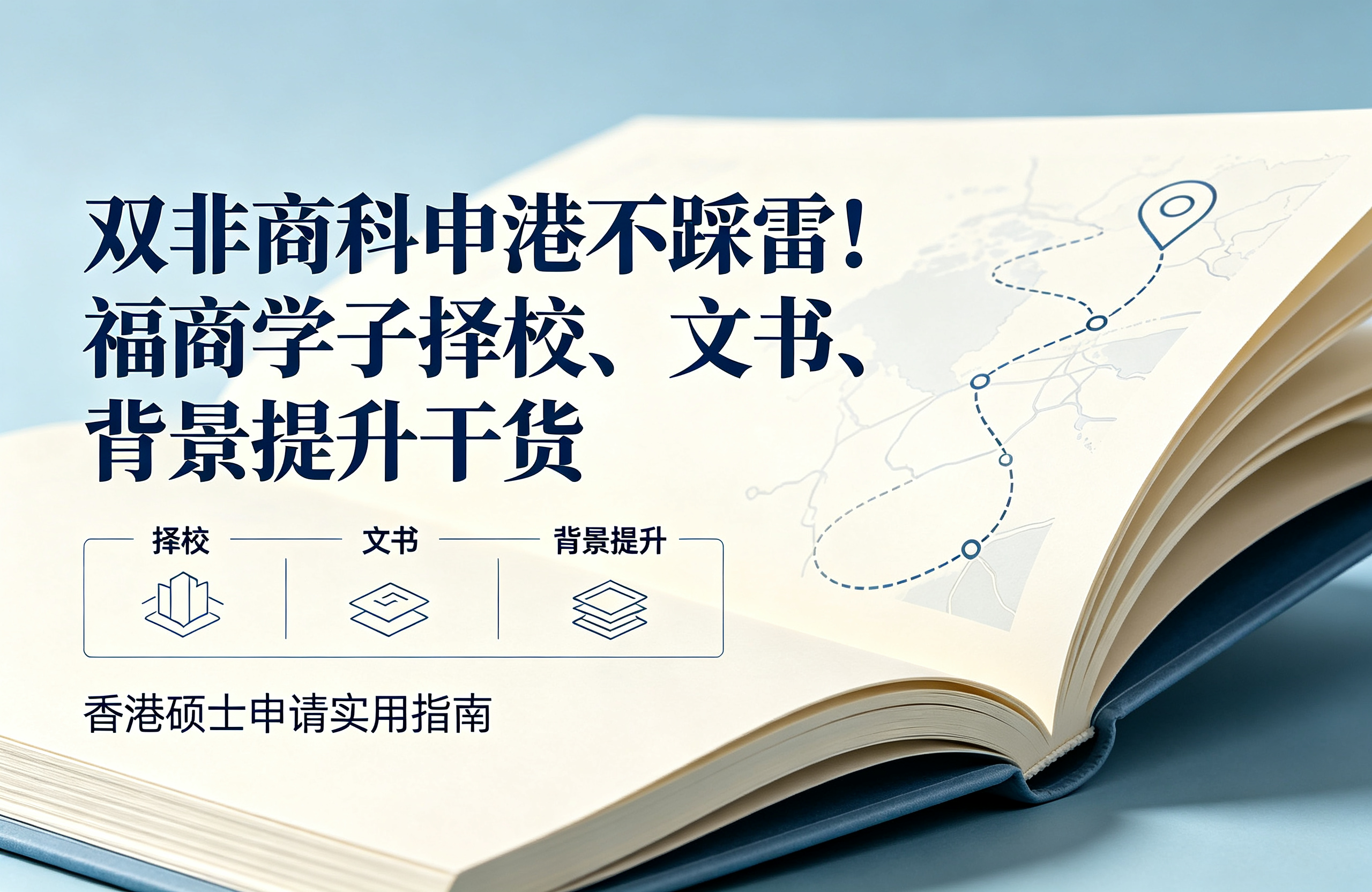 双非商科申港不踩雷！福商学子择校、文书、背景提升干货