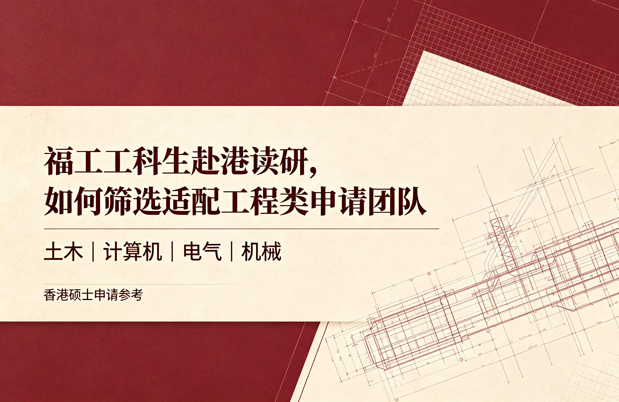 福工工科生赴港读研，如何筛选适配工程类申请团队
