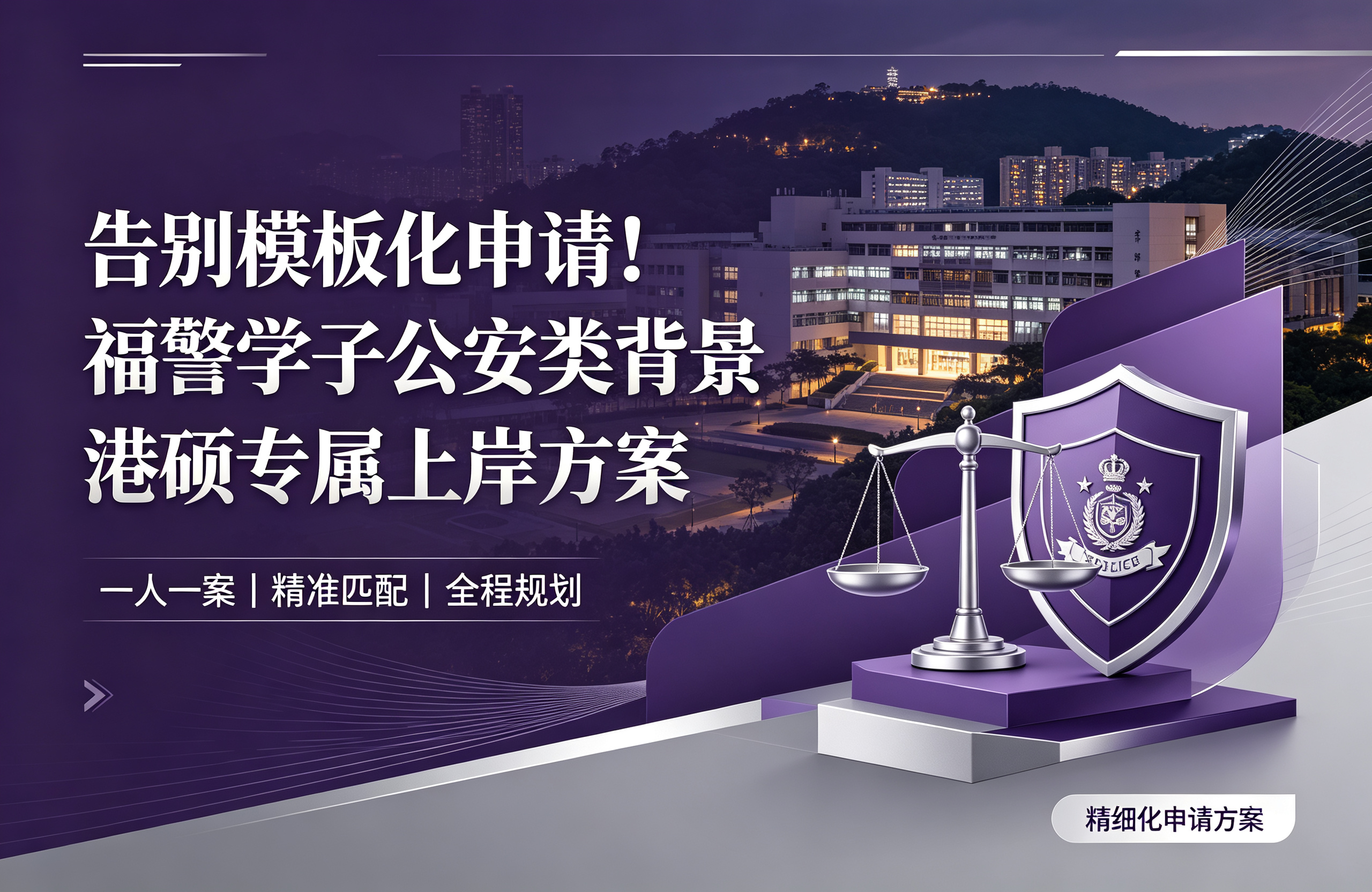 告别模板化申请！福警学子公安类背景港硕专属上岸方案