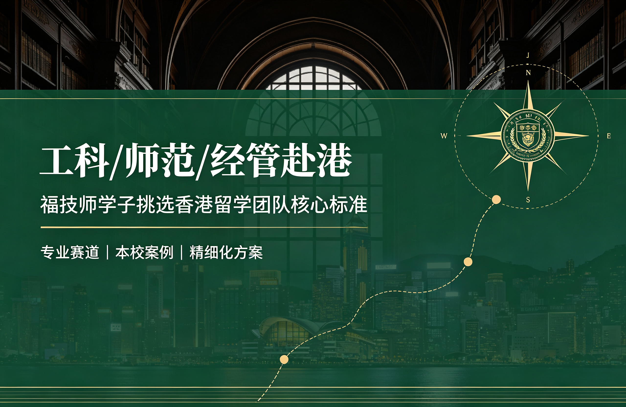 工科/师范/经管赴港，福技师学子挑选香港留学团队核心标准