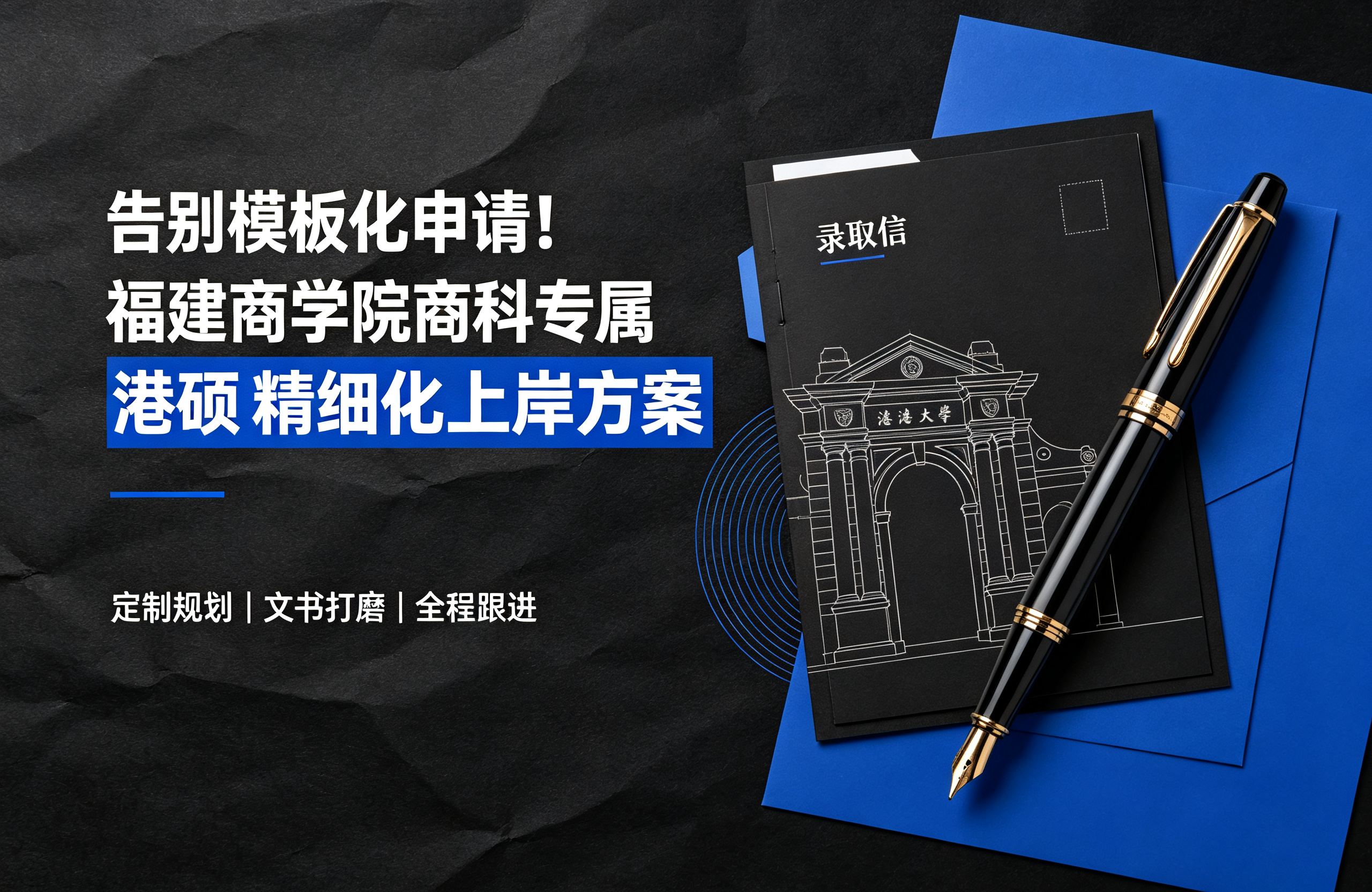 告别模板化申请！福建商学院商科专属港硕精细化上岸方案