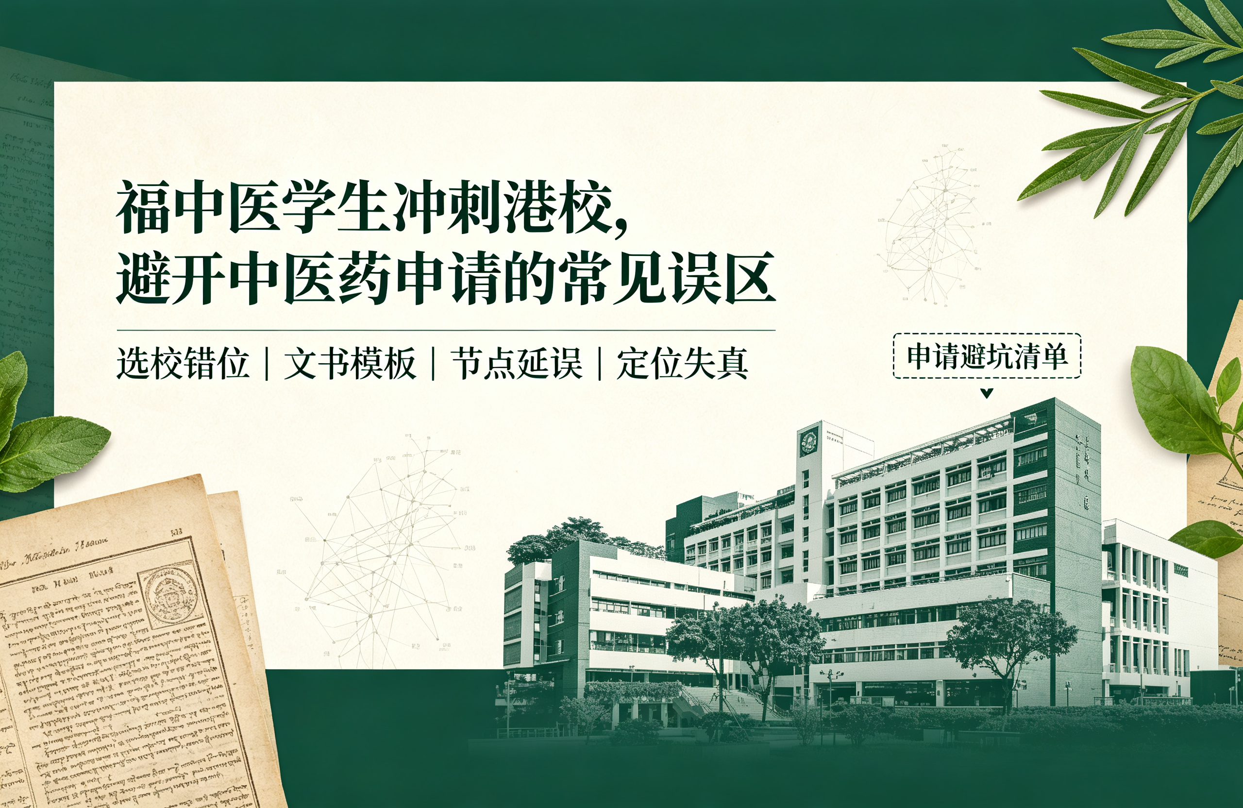 福中医学生冲刺港校，避开中医药申请的常见误区