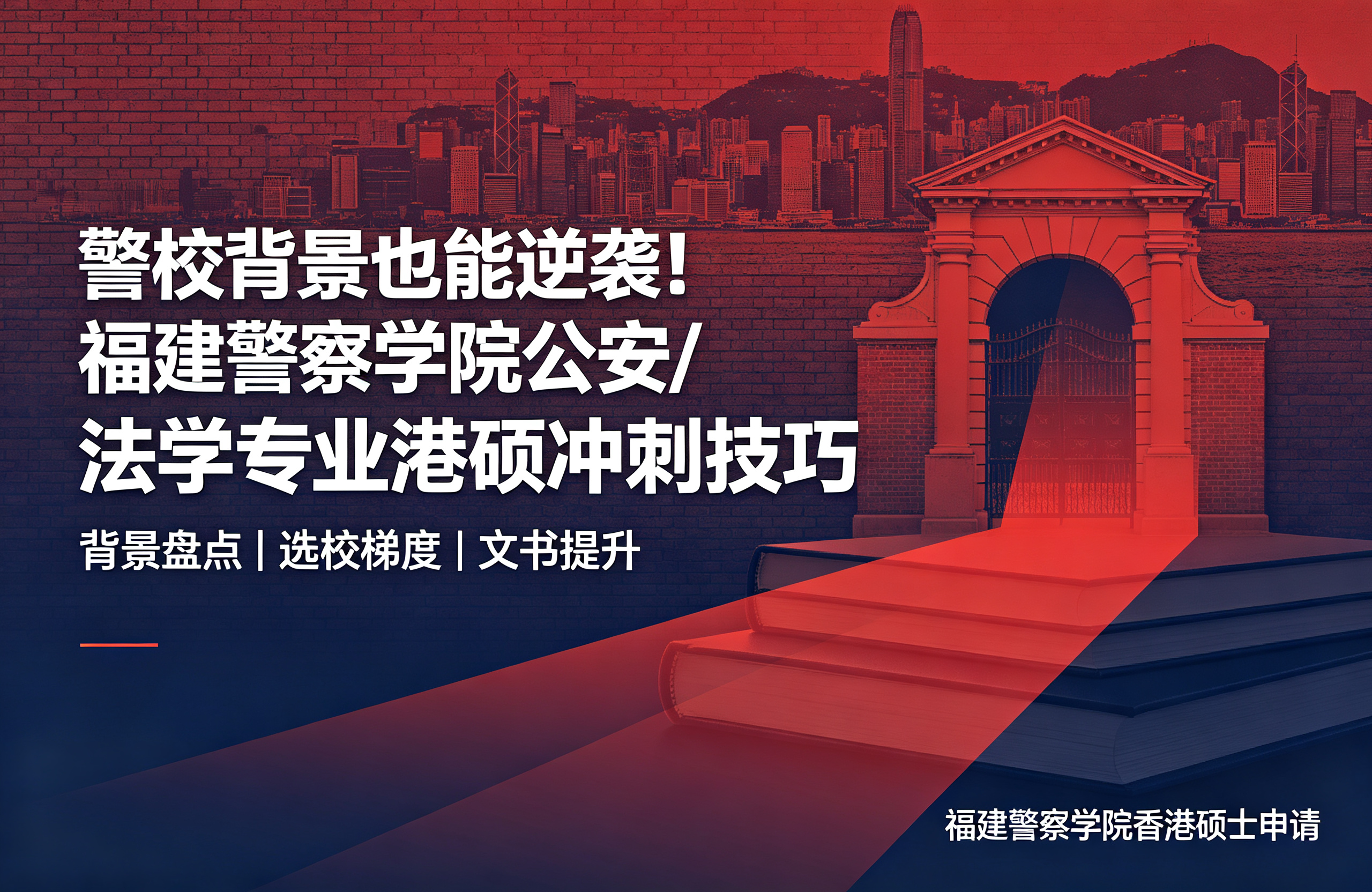 警校背景也能逆袭！福建警察学院公安/法学专业港硕冲刺技巧